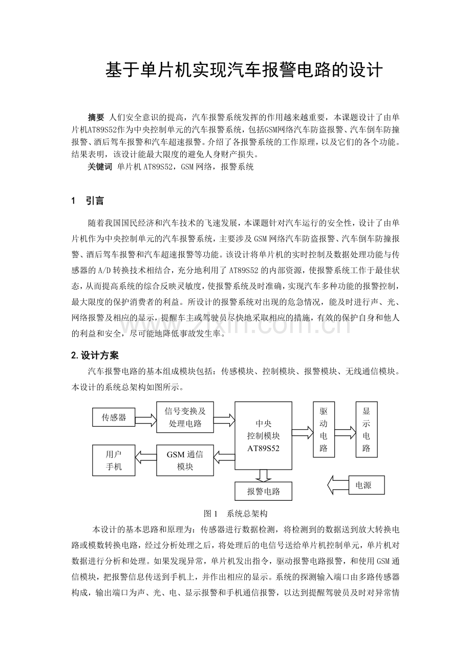 基于单片机实现汽车报警电路的设计.doc_第1页