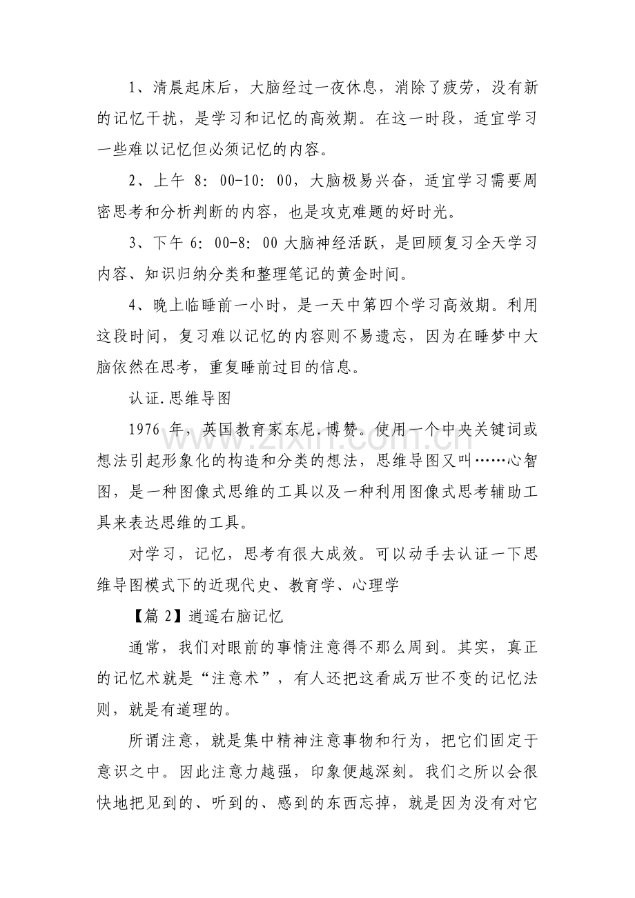 关于逍遥右脑记忆【三篇】.pdf_第2页