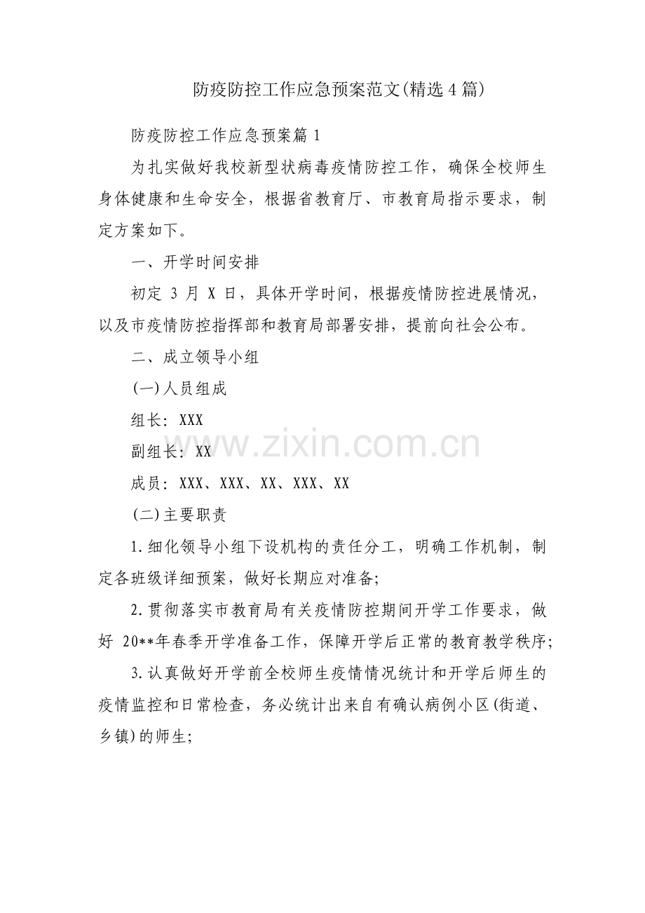 防疫防控工作应急预案范文(4篇).pdf_第1页