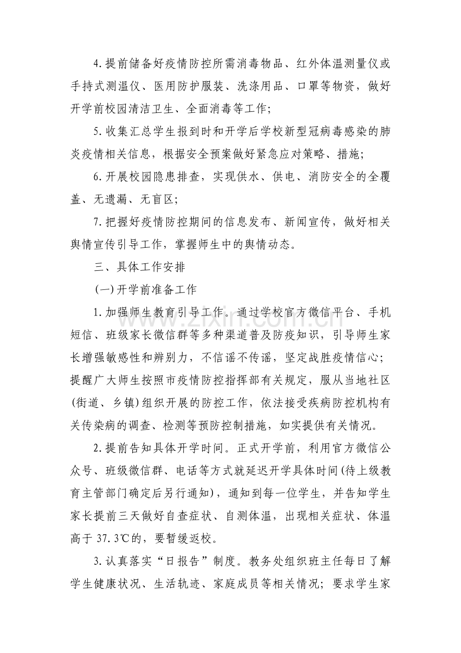 防疫防控工作应急预案范文(4篇).pdf_第2页