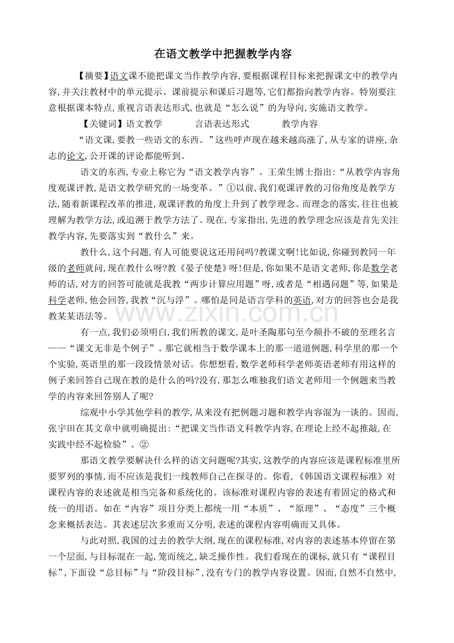 在语文教学中把握教学内容.doc_第1页
