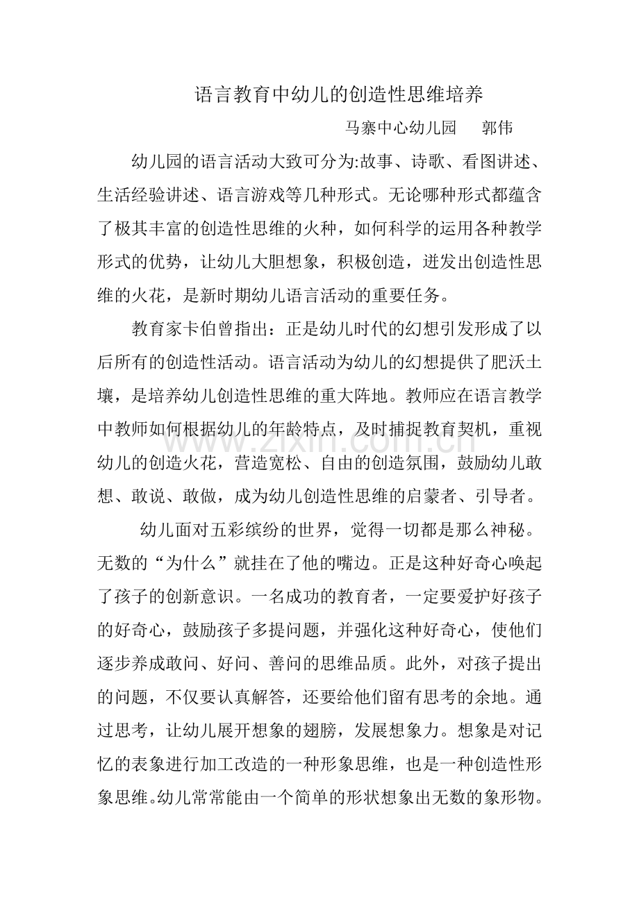语言教育中幼儿的创造性思维培养.doc_第1页
