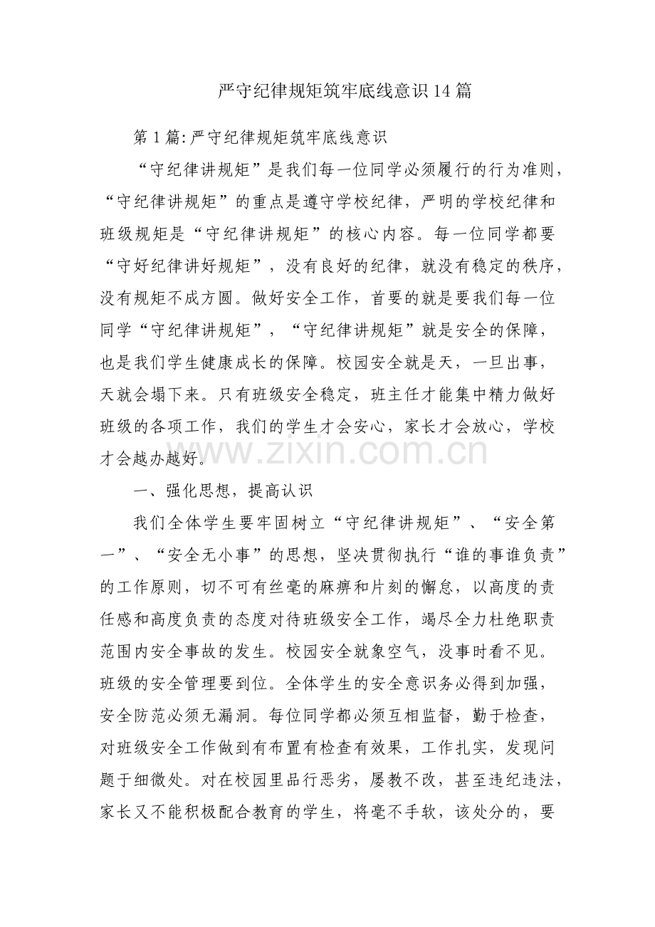 严守纪律规矩筑牢底线意识14篇.pdf_第1页