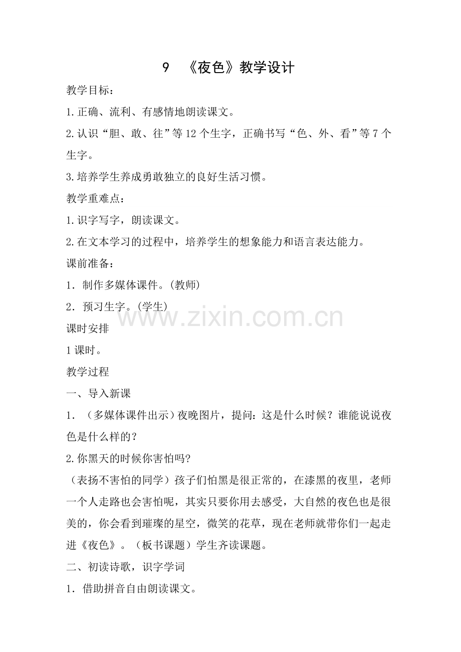 新人教版《夜色》教案设计.docx_第1页