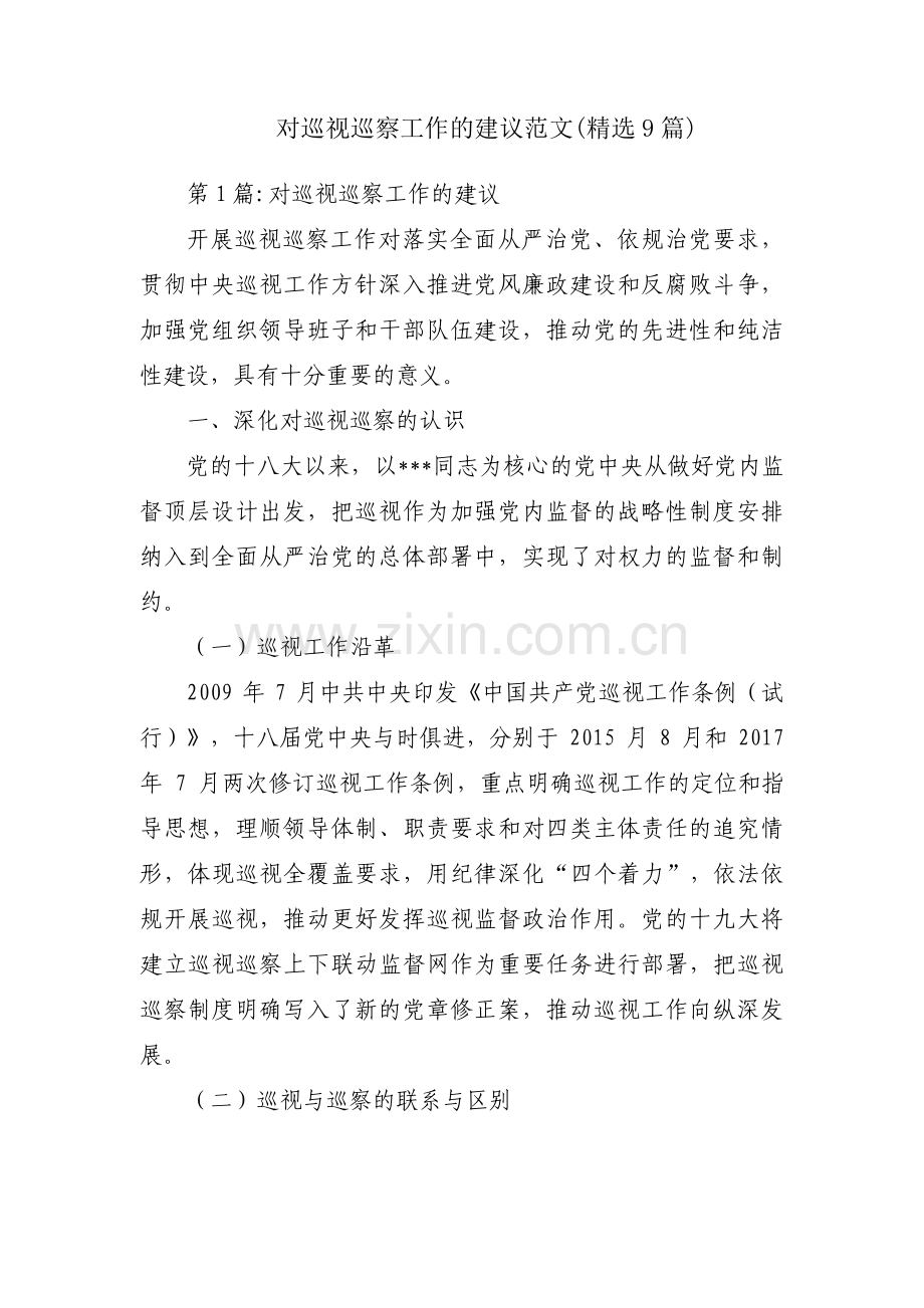 对巡视巡察工作的建议范文(9篇).pdf_第1页