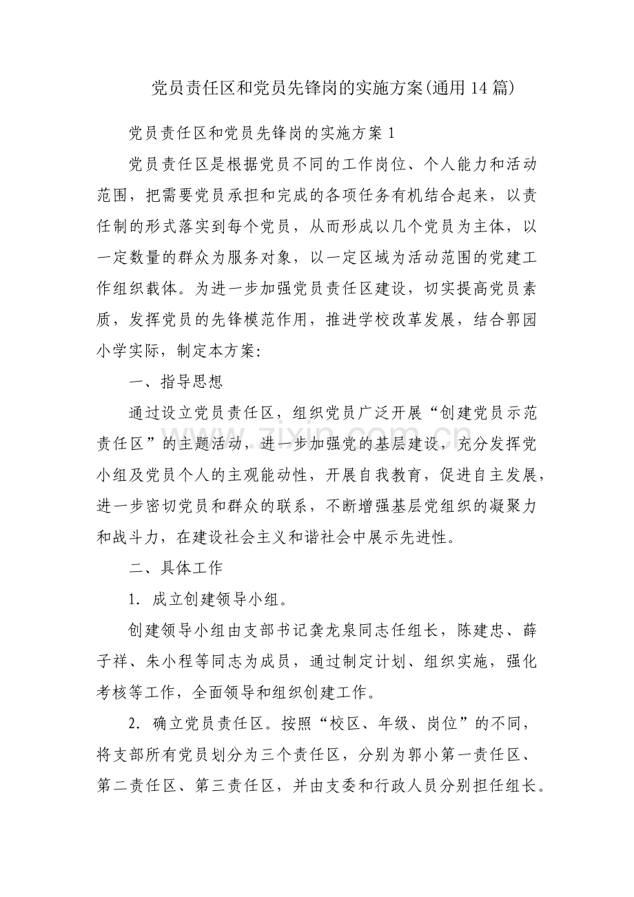 党员责任区和党员先锋岗的实施方案(通用14篇).pdf_第1页