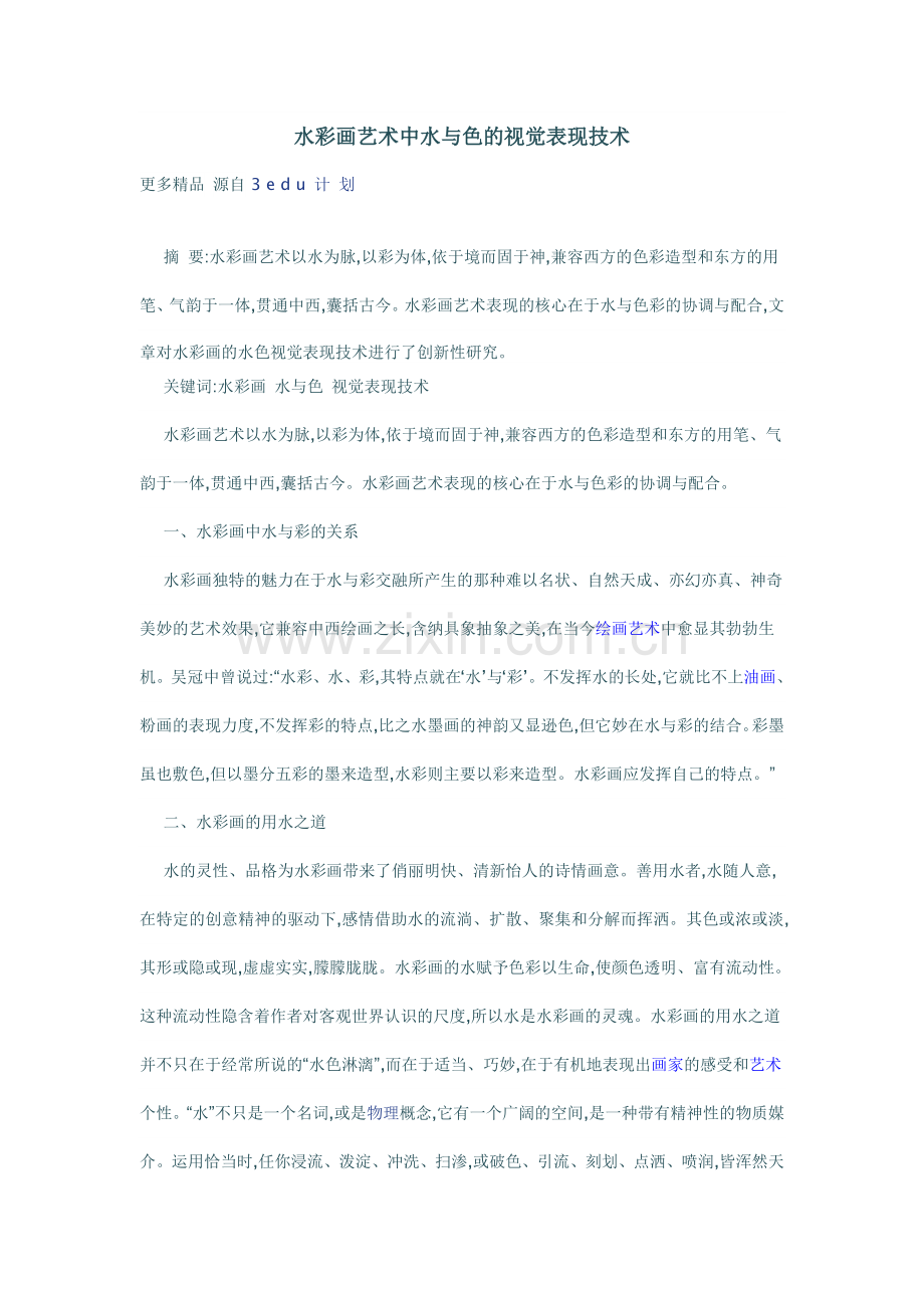 水彩画艺术中水与色的视觉表现技术.doc_第1页