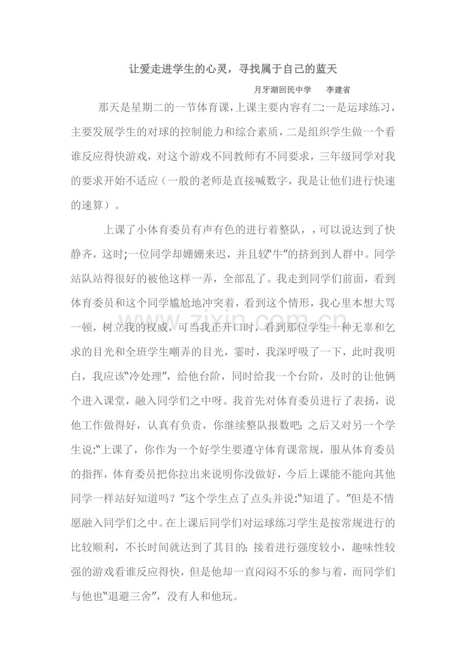 让爱走进学生的心灵-寻找属于自己的蓝天.docx_第1页