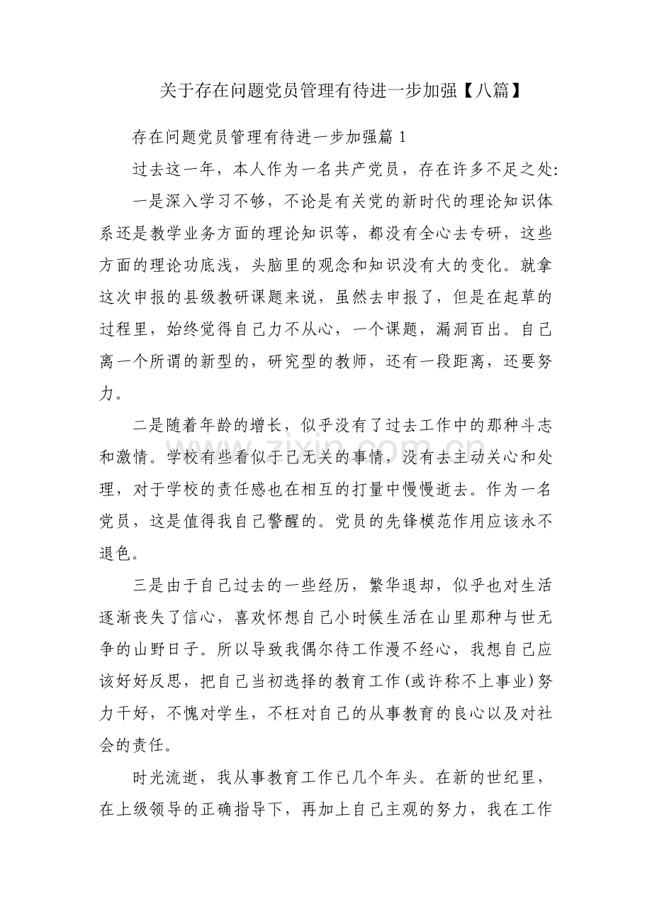 关于存在问题党员管理有待进一步加强【八篇】.pdf_第1页