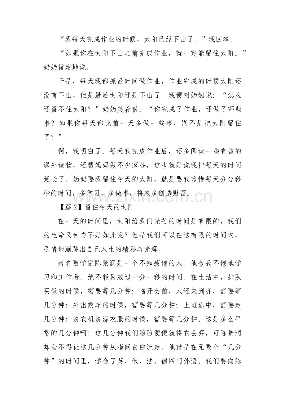 留住今天的太阳范文(3篇).pdf_第2页