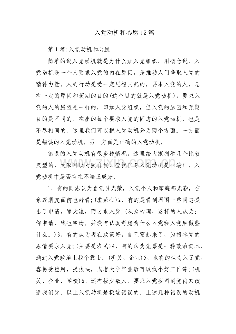入党动机和心愿12篇.pdf_第1页