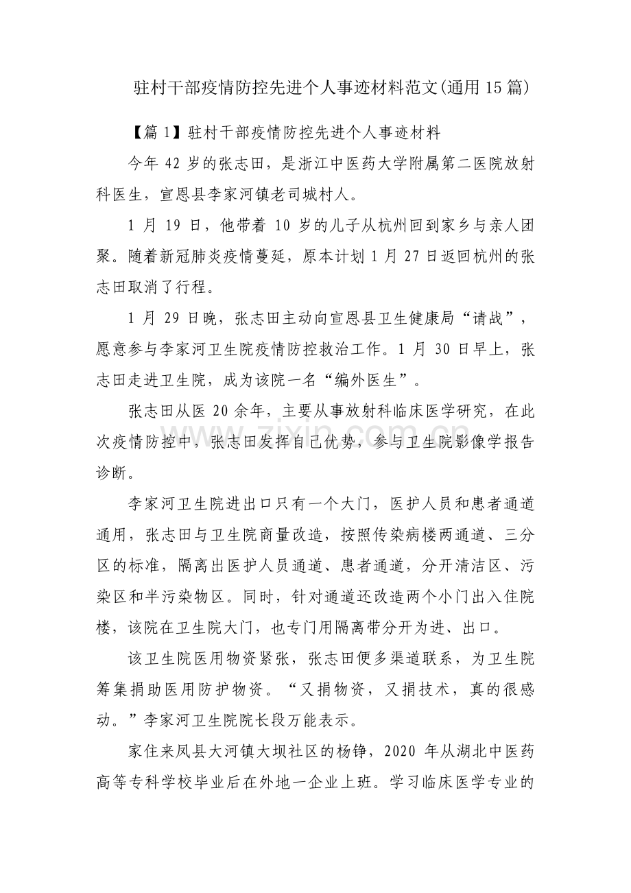 驻村干部疫情防控先进个人事迹材料范文(通用15篇).pdf_第1页