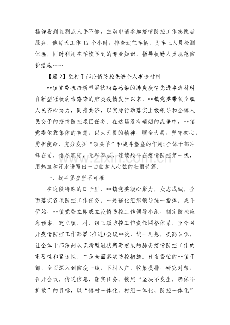 驻村干部疫情防控先进个人事迹材料范文(通用15篇).pdf_第2页