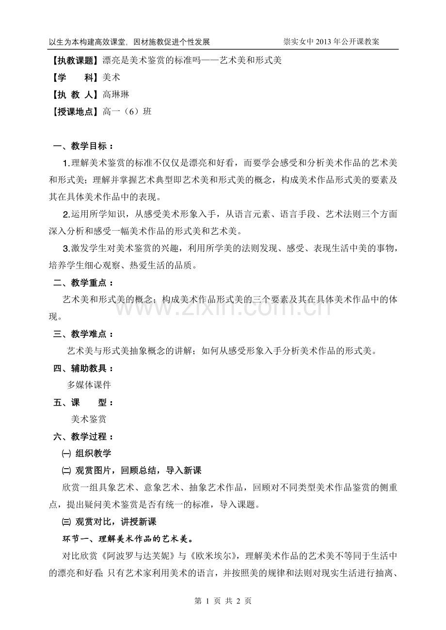 镇江崇实女子中学一日公开课教案美术高琳琳.doc_第1页