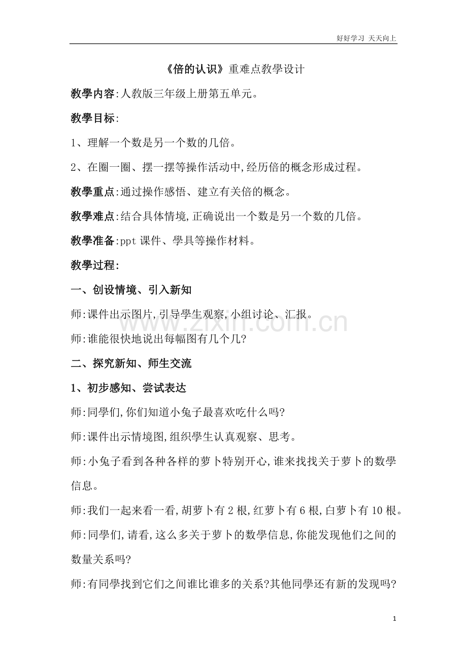 人教版小学三年级数学上册-倍的认识-名师教学教案-(11).docx_第1页