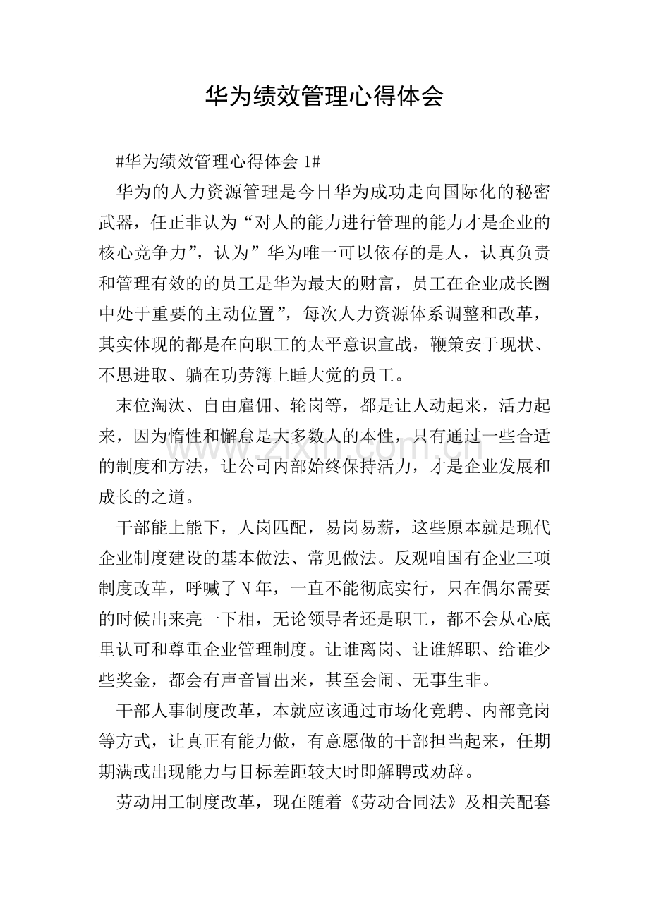 华为绩效管理心得体会.doc_第1页