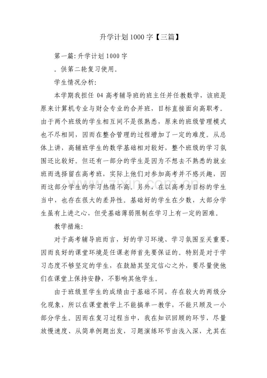 升学计划1000字【三篇】.pdf_第1页