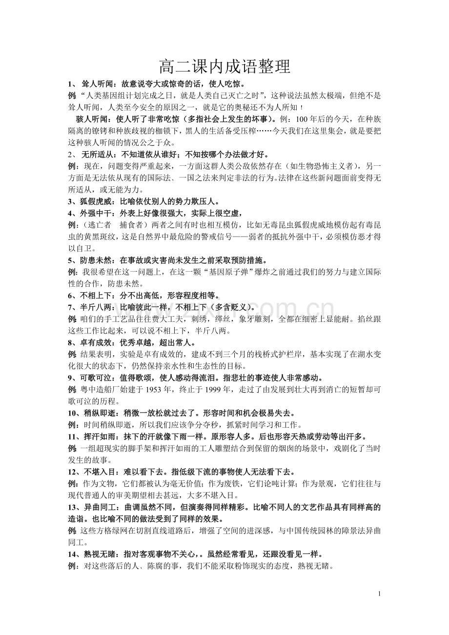 高二课本成语.doc_第1页