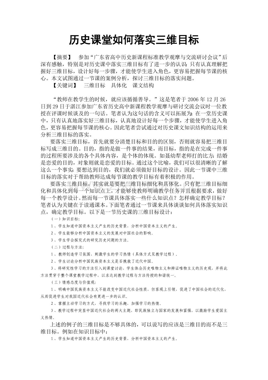 历史课堂如何落实三维目标.doc_第1页