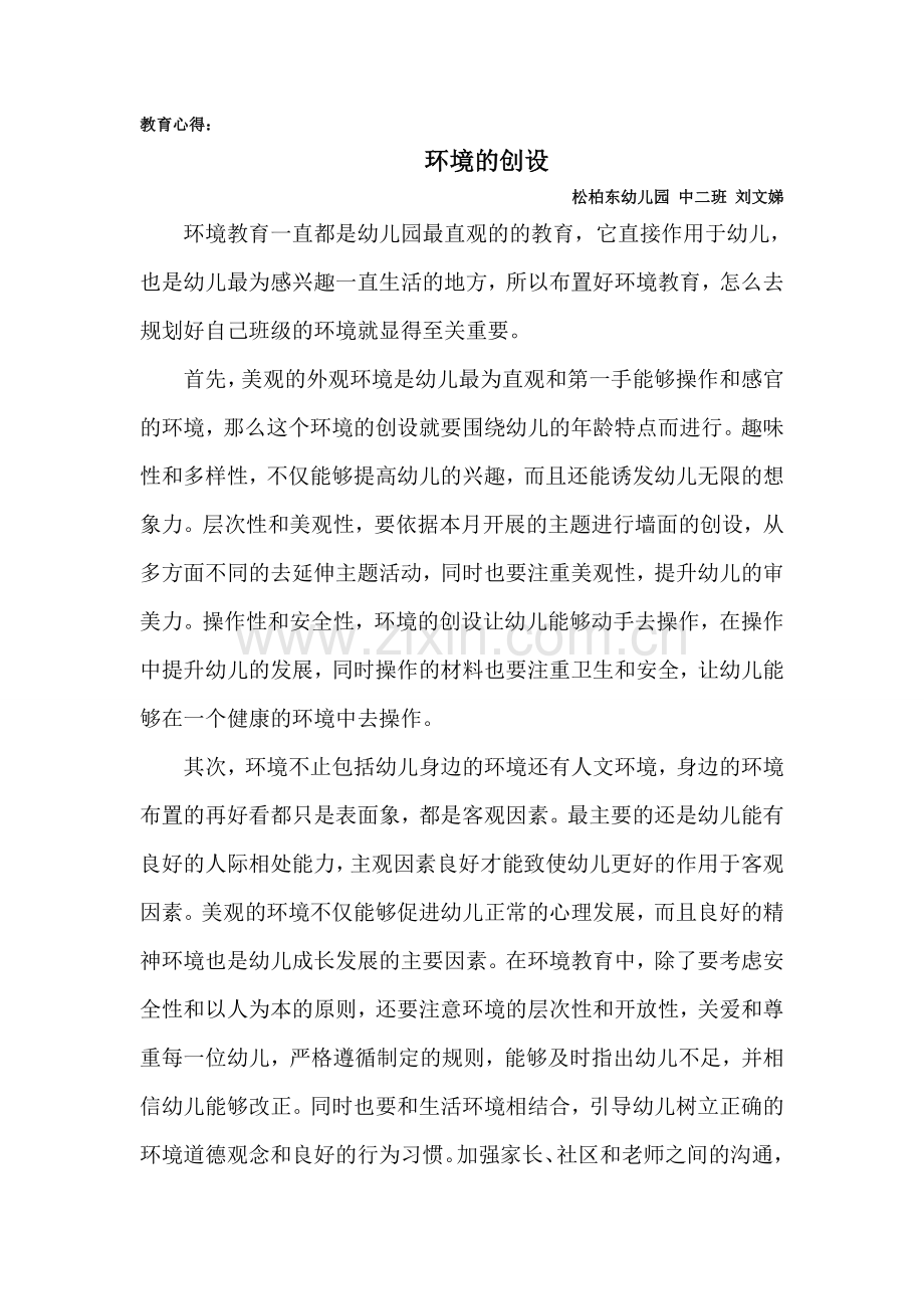 教育心得环境的创设.doc_第1页