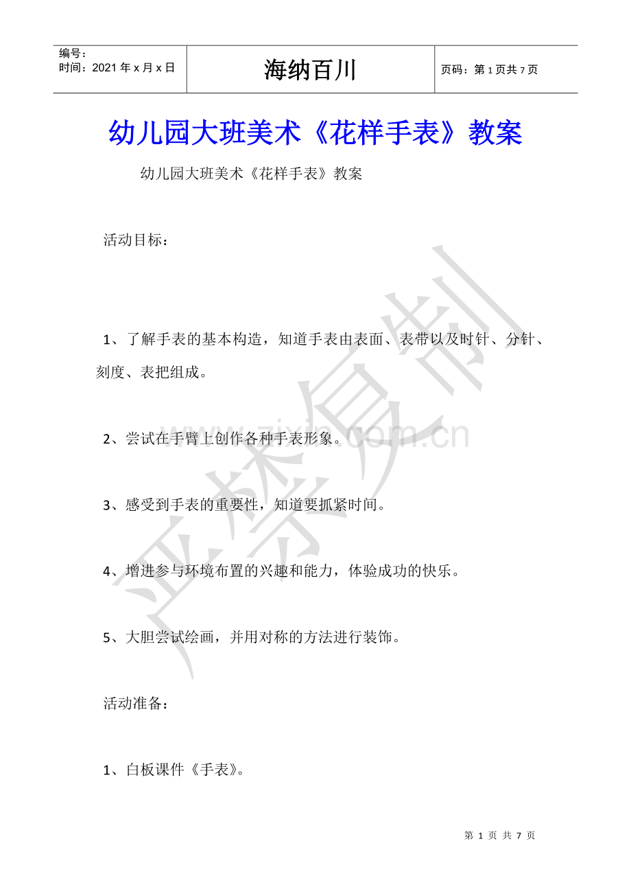 幼儿园大班美术《花样手表》教案.doc_第1页