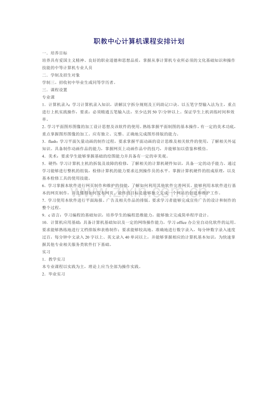 职教中心计算机课程安排计划.doc_第1页