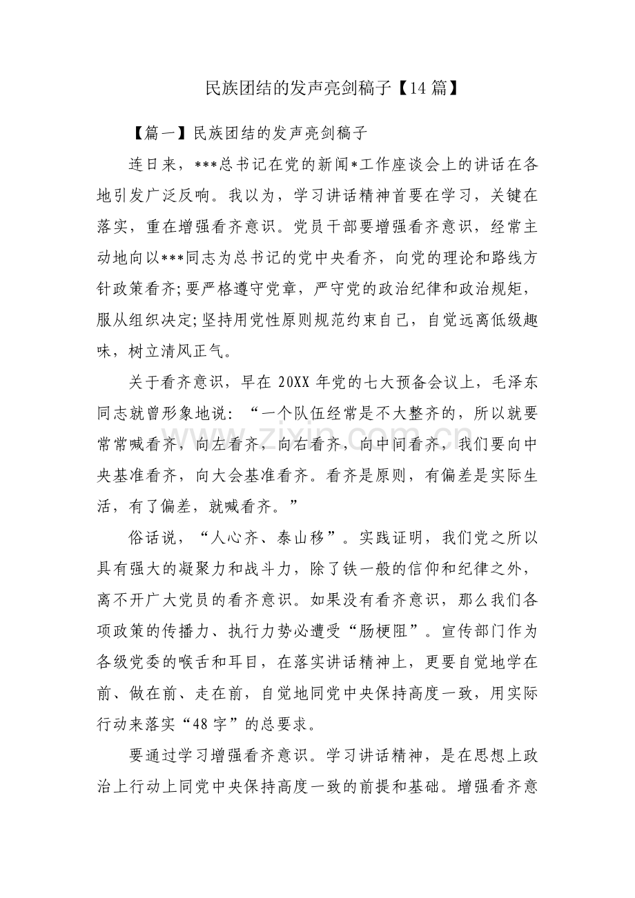 民族团结的发声亮剑稿子【14篇】.pdf_第1页