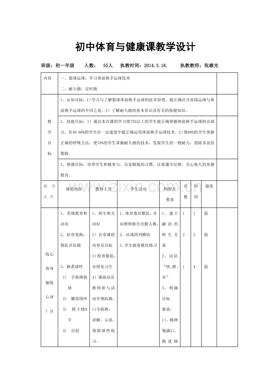初中体育与健康课教学设计.doc_第1页