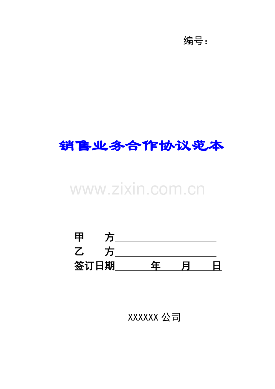 销售业务合作协议范本.docx_第1页