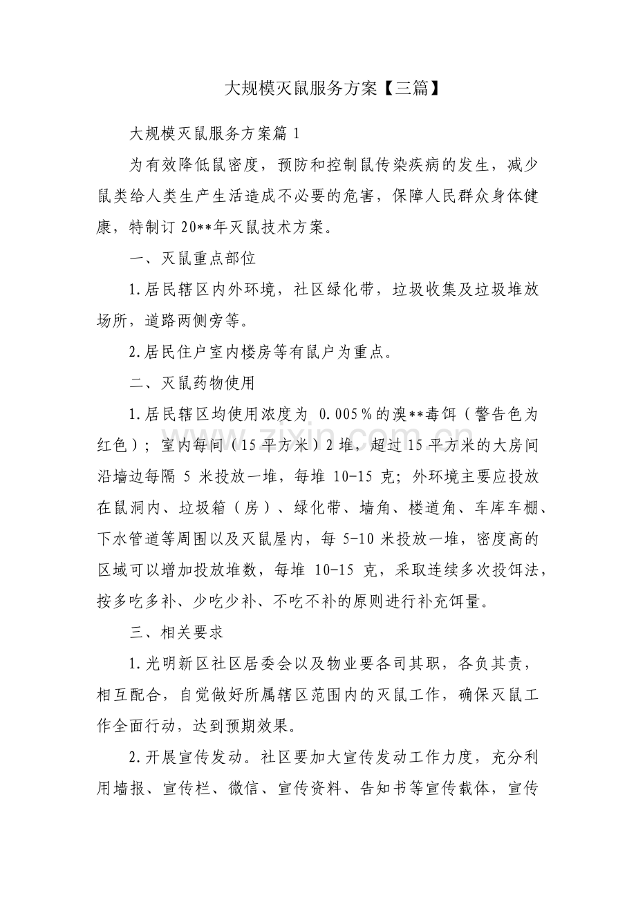 大规模灭鼠服务方案【三篇】.pdf_第1页