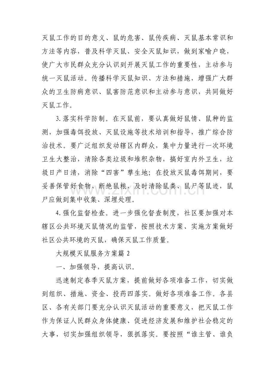 大规模灭鼠服务方案【三篇】.pdf_第2页