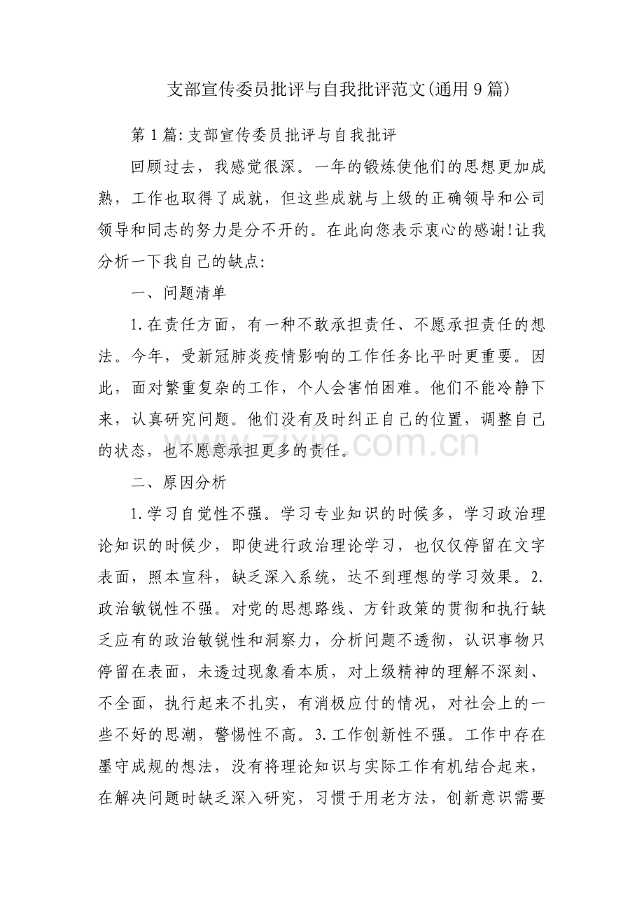 支部宣传委员批评与自我批评范文(通用9篇).pdf_第1页