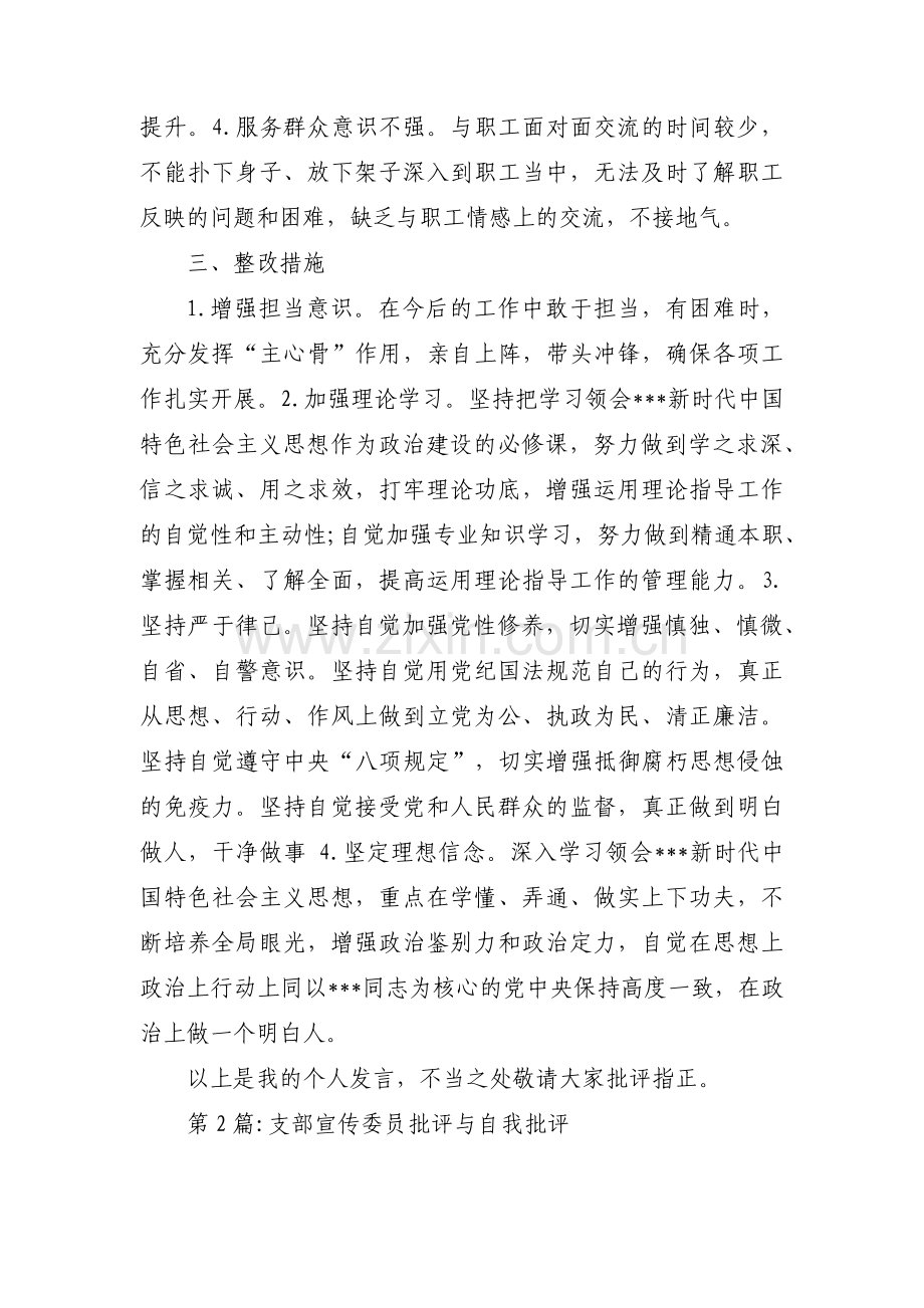 支部宣传委员批评与自我批评范文(通用9篇).pdf_第2页