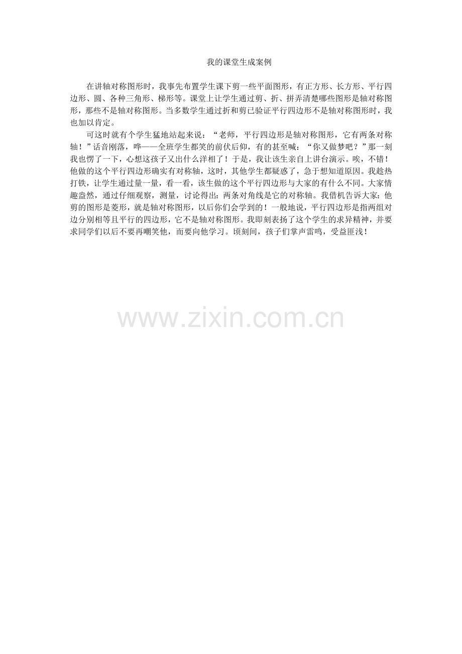 我的课堂生成案例.doc_第1页