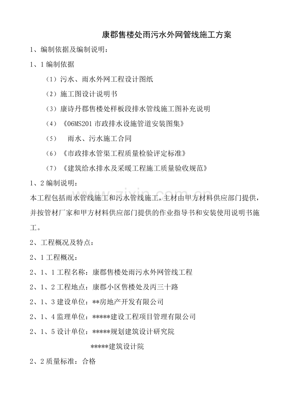 某小区雨污水外网施工方案.doc_第1页