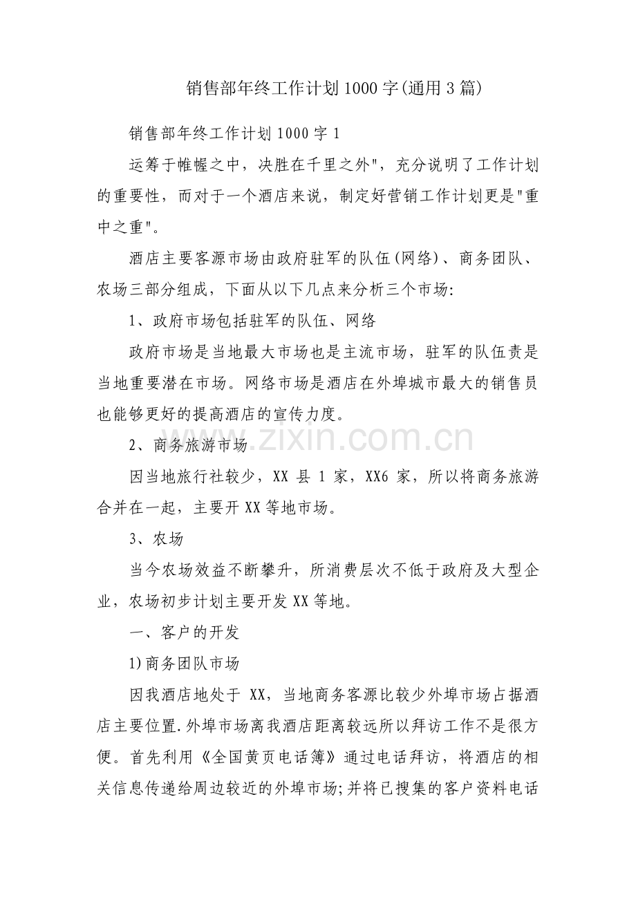 销售部年终工作计划1000字(通用3篇).pdf_第1页