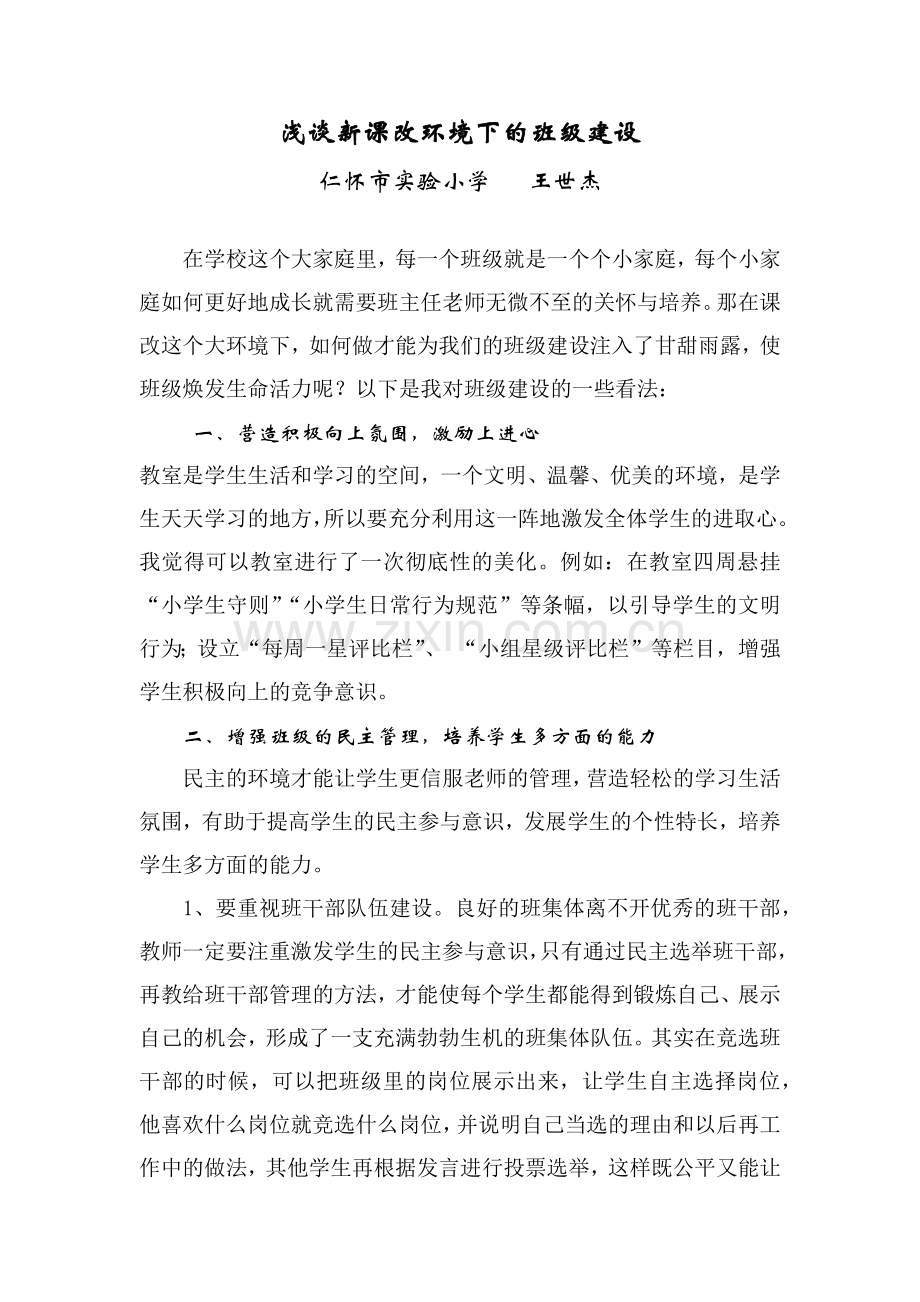 浅谈新课改环境下的班级建设(王世杰).docx_第1页