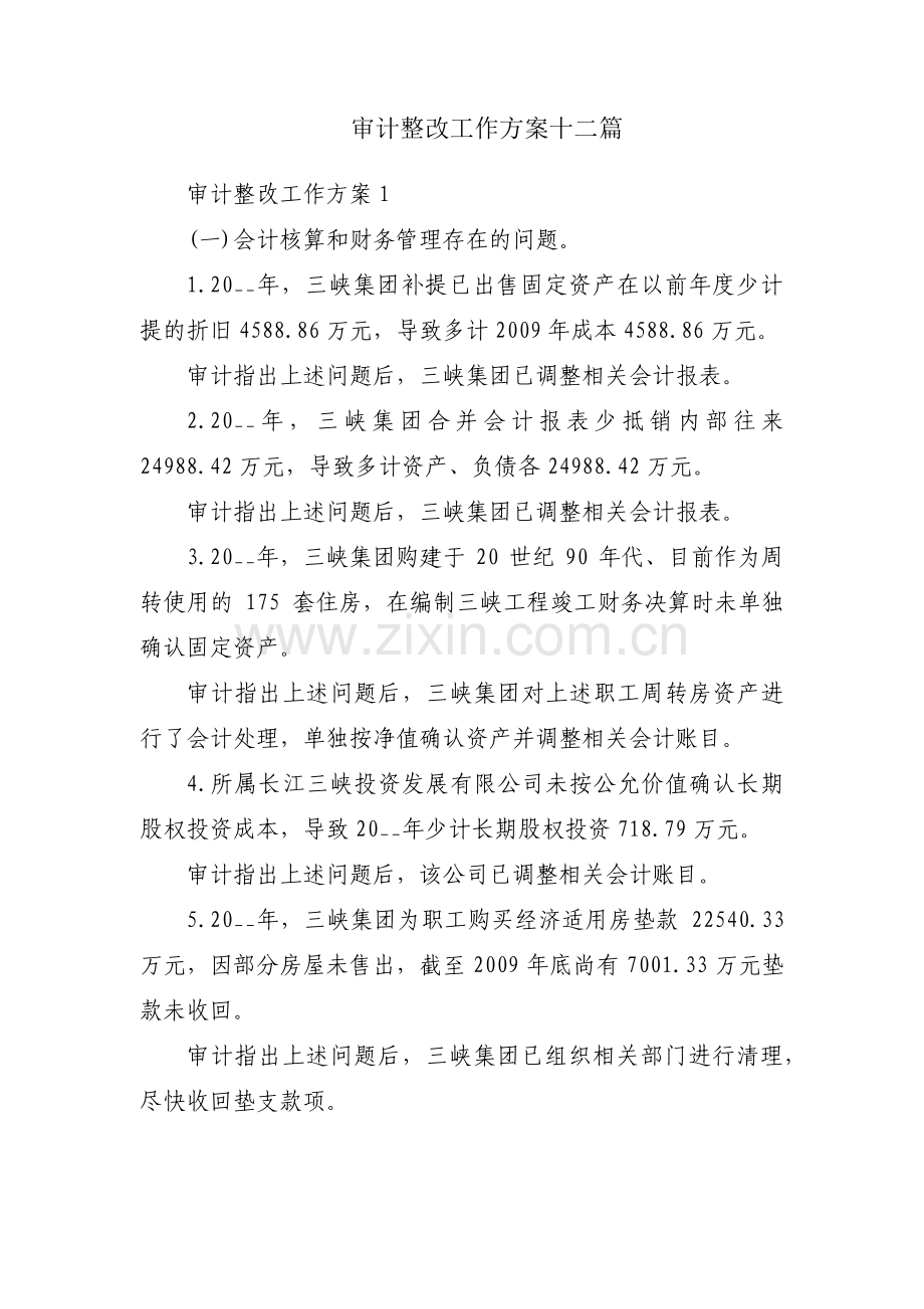 审计整改工作方案十二篇.pdf_第1页