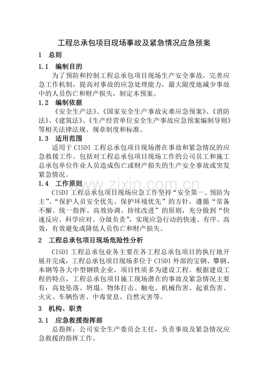 工程总承包项目现场事故及紧急情况应急预案.docx_第1页