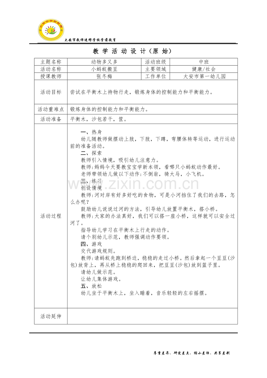 市一幼张冬梅《小蚂蚁搬豆》教学活动设计(原始).doc_第1页