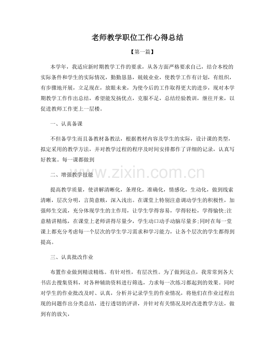 老师教学职位工作心得总结.docx_第1页