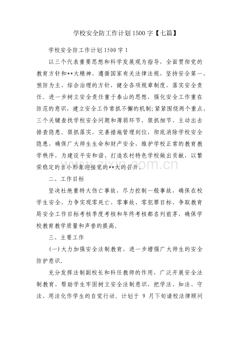 学校安全防工作计划1500字【七篇】.pdf_第1页