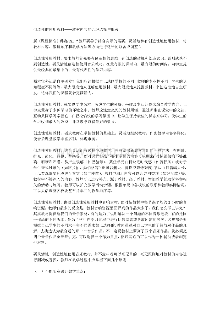 创造性的使用教材——教材内容的合理选择与取舍.doc_第1页