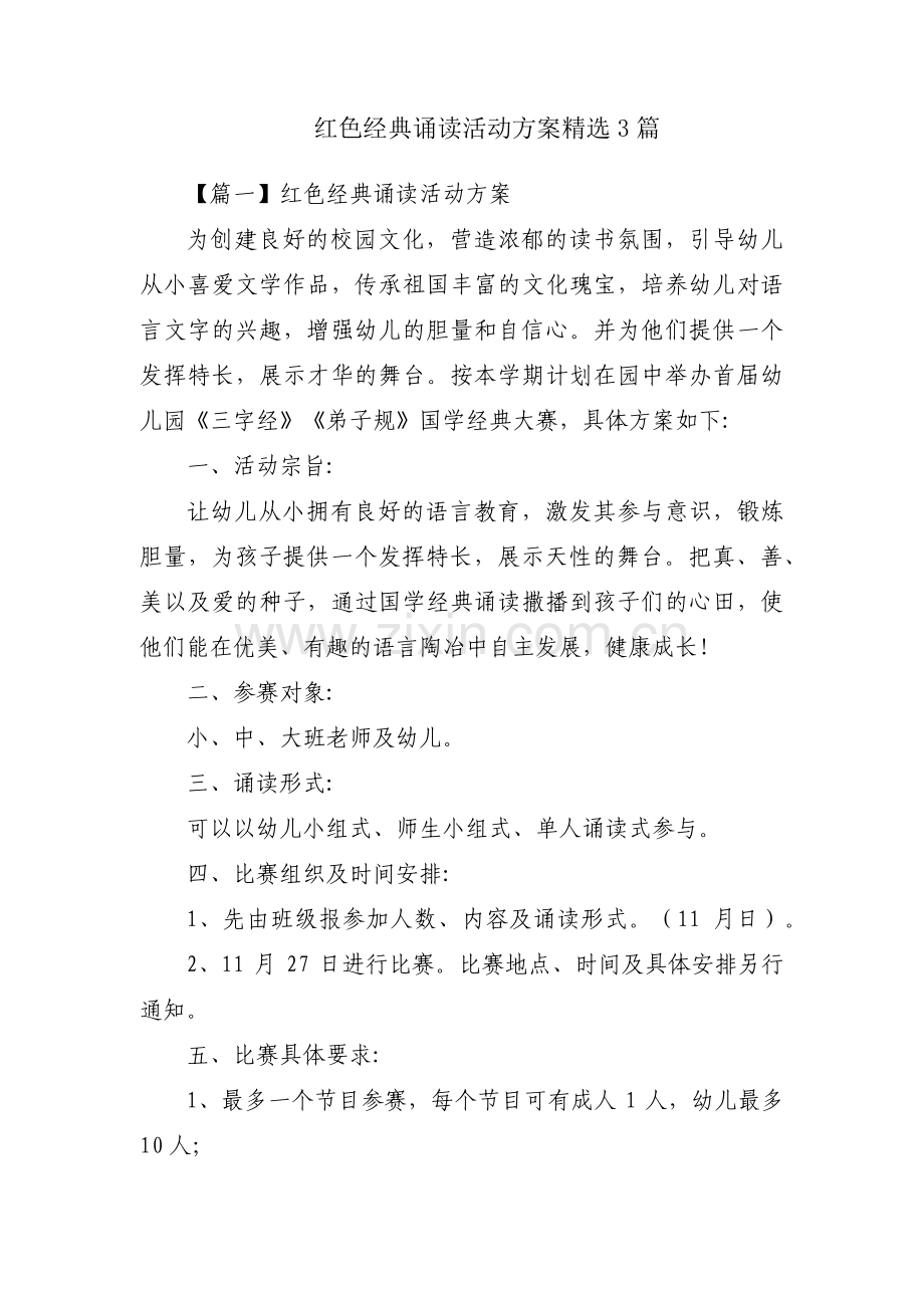 红色经典诵读活动方案3篇.pdf_第1页