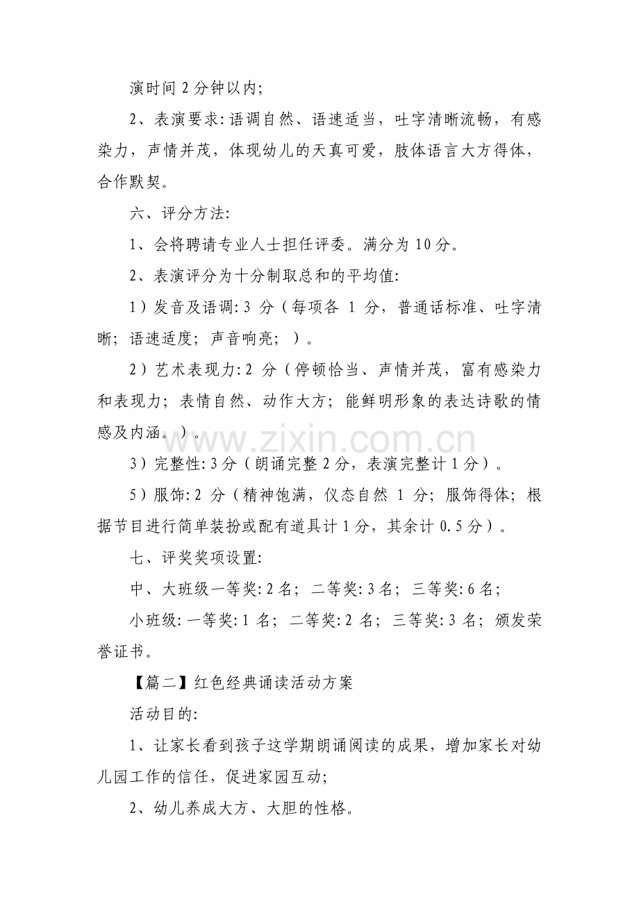 红色经典诵读活动方案3篇.pdf_第2页