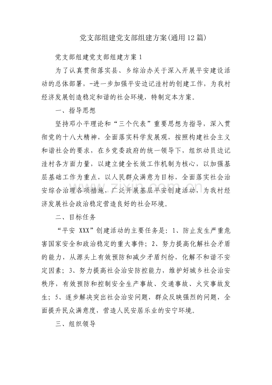 党支部组建党支部组建方案(通用12篇).pdf_第1页