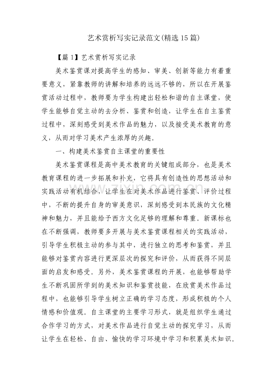 艺术赏析写实记录范文(15篇).pdf_第1页