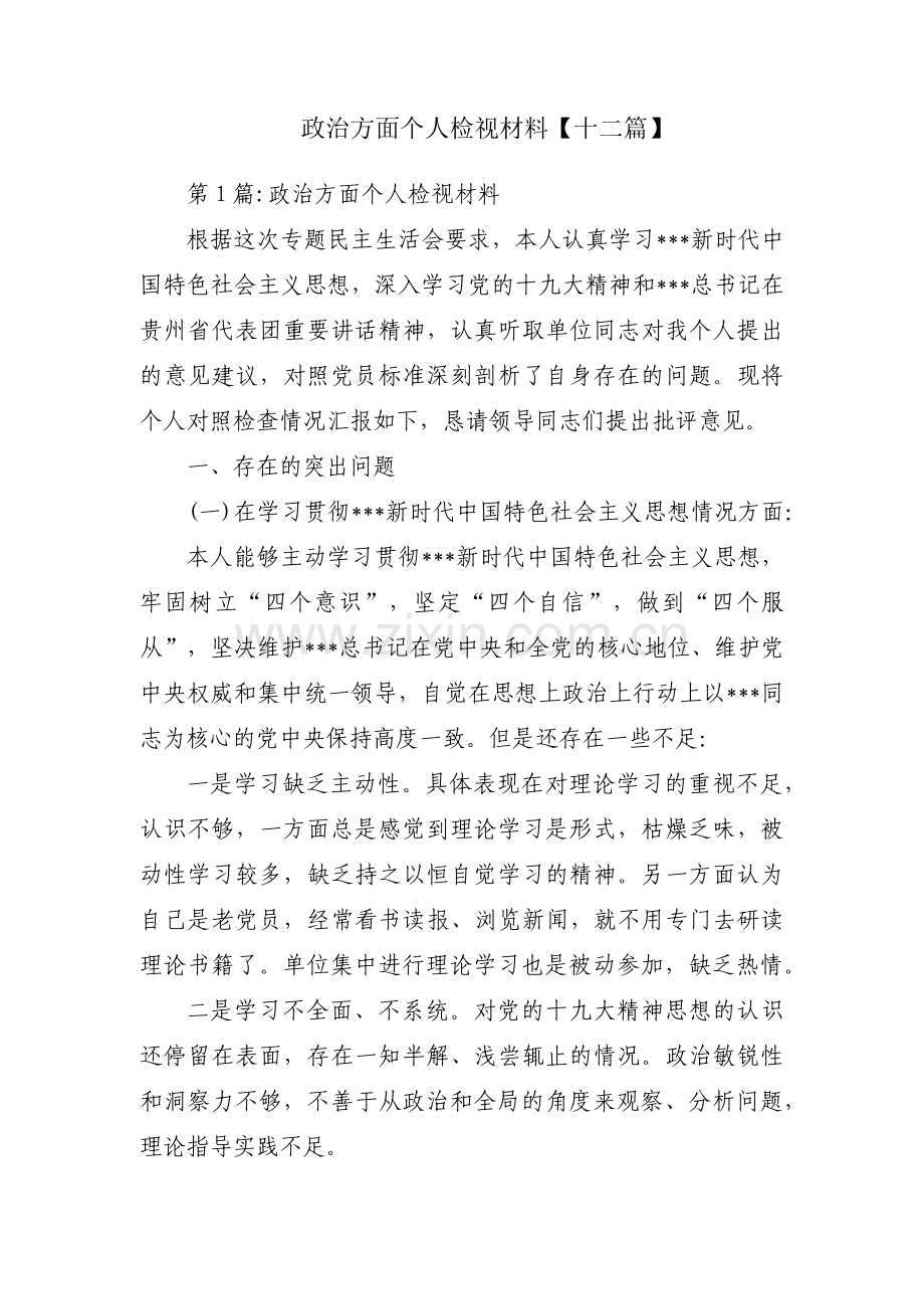 政治方面个人检视材料【十二篇】.pdf_第1页