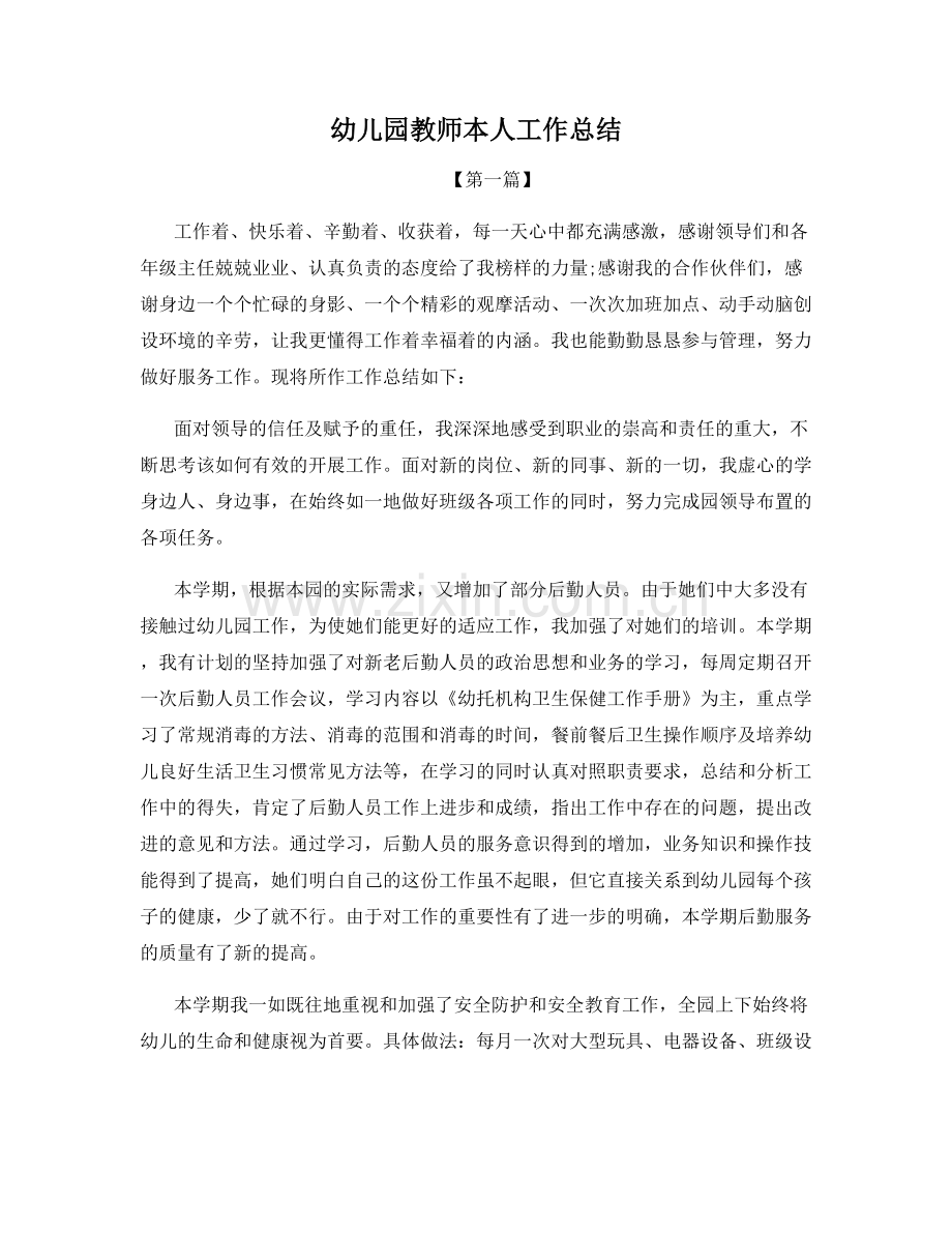 幼儿园教师本人工作总结.docx_第1页