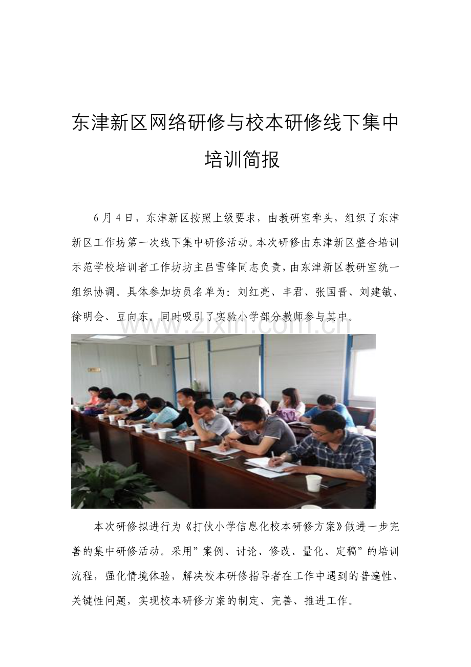 东津新区网络研修与校本研修第一次线下集中研修简报.doc_第1页